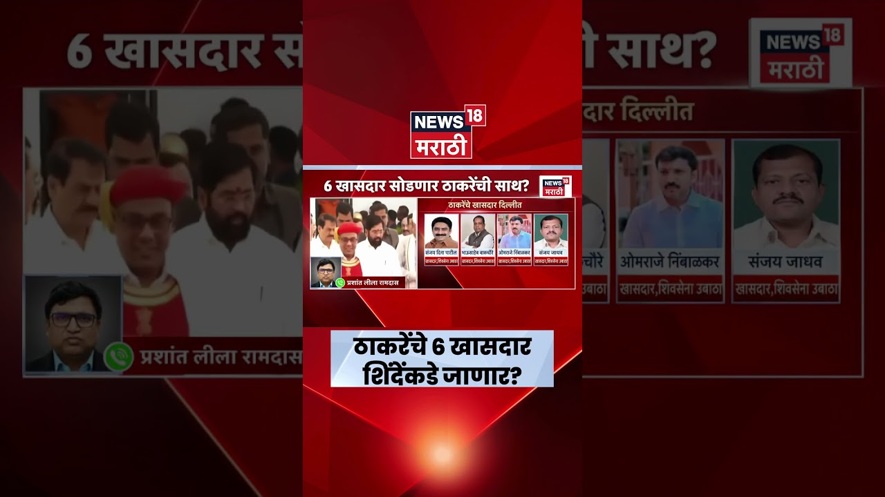 Operation Tiger News | 'ऑपरेशन टायगर' अंतिम टप्प्यात? ठाकरेंचे 6 खासदार शिंदे गटात? | Shiv Sena