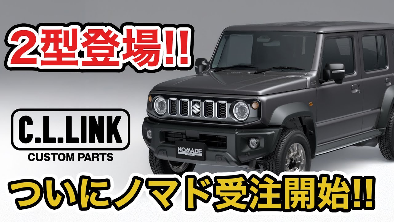 【速報】ジムニーノマド受注再開!!ついに2型が登場！？シーエルリンクのお得パックも含めて徹底解説!!