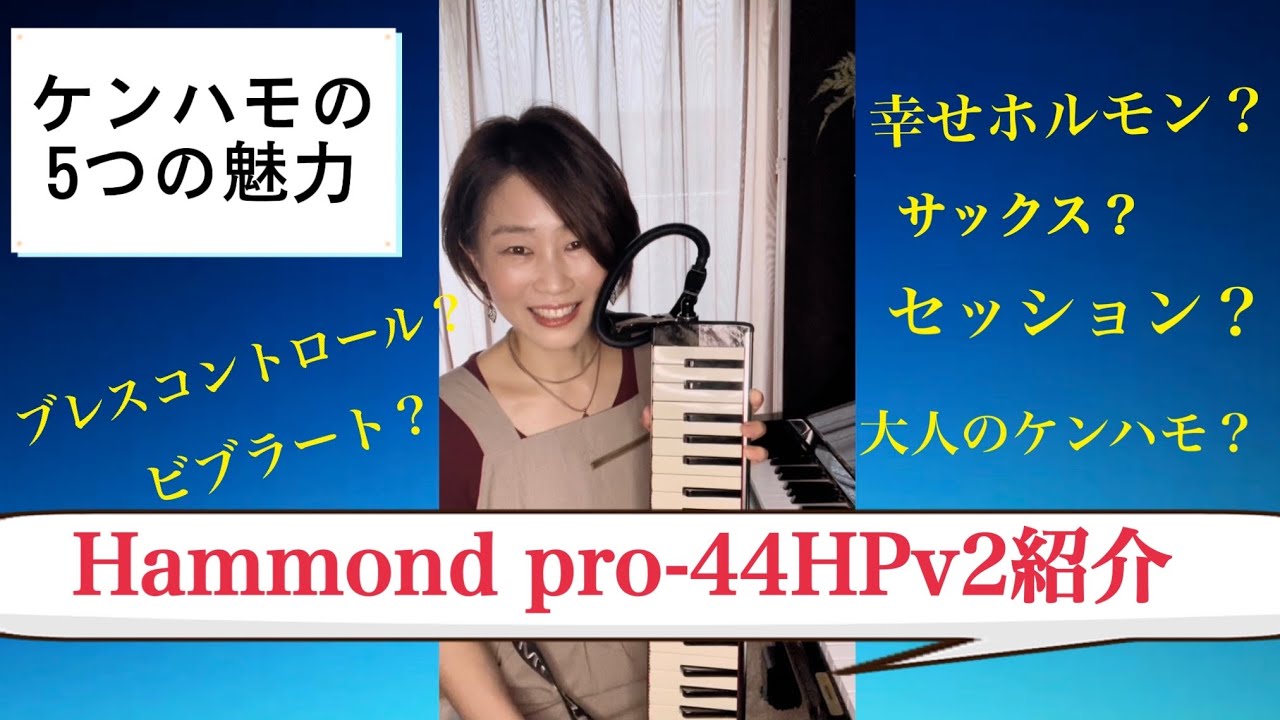 エレアコ鍵盤ハーモニカの5つの魅力[Hammond pro-44pro HPv2]