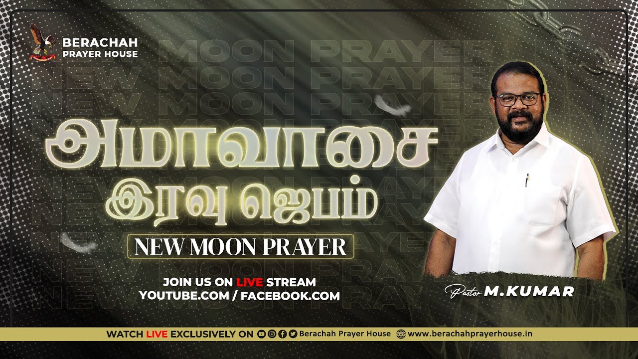 🔴Live ¦¦ NEW MOON PRAYER ¦¦ அமாவாசை ஜெபம் ¦¦ 18 MAR 2026¦¦ Worship Bro Johnson & Prayer Pr M.Kumar.
