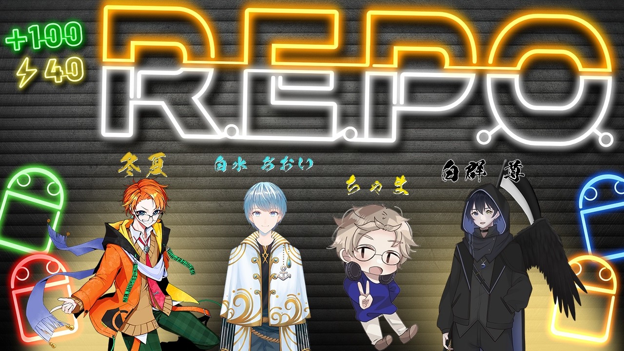 【R.E.P.O】配信アーカイブ（カット編集あり）