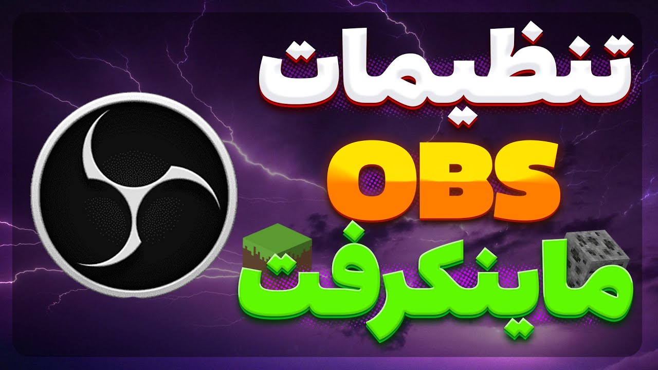 بهترین تنظیمات obs برای ضبط ویدیو ماینکرفت برای سیستم های ضعیف 🤯
