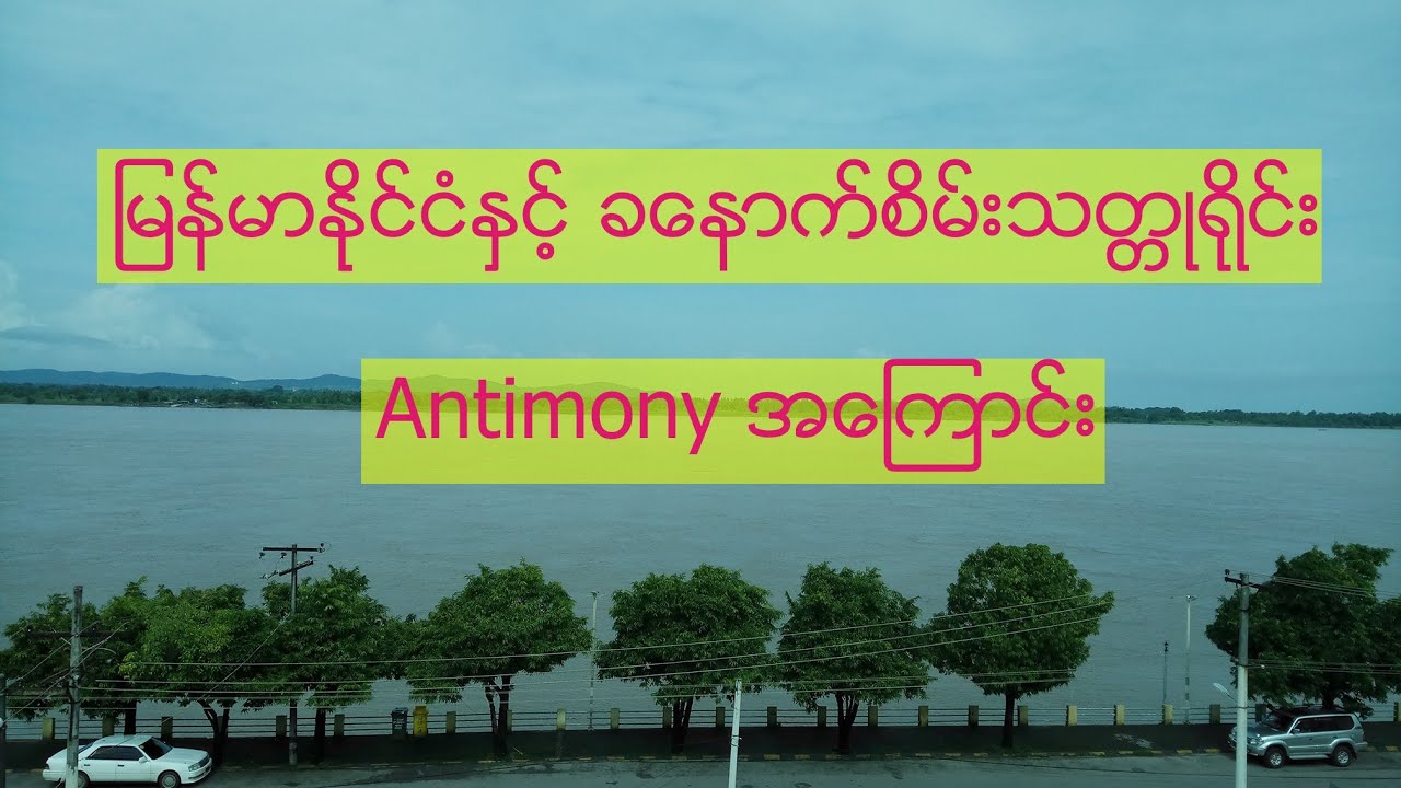မြန်မာ့ခနောက်စိမ်းသတ္တု Antimony အကြောင်း