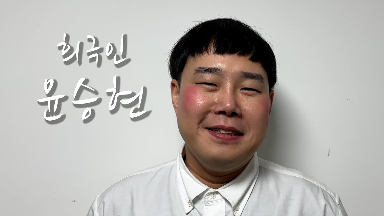 [희극인의 삶] 개그맨 윤승현