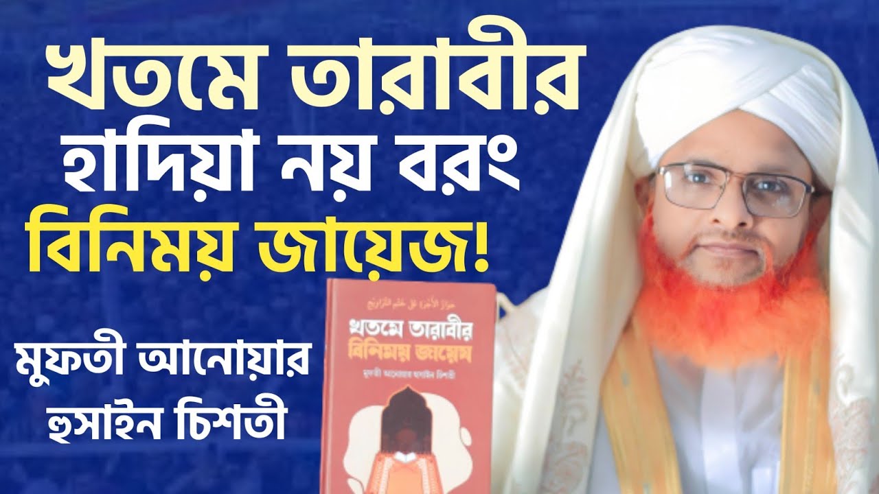 খতমে তারাবীর হাদিয়া নয় বরং বিনিময় জায়েজ! গুরুত্বপূর্ণ আলোচনা,মুফতী আনোয়ার হুসাইন চিশতী।#তারাবি