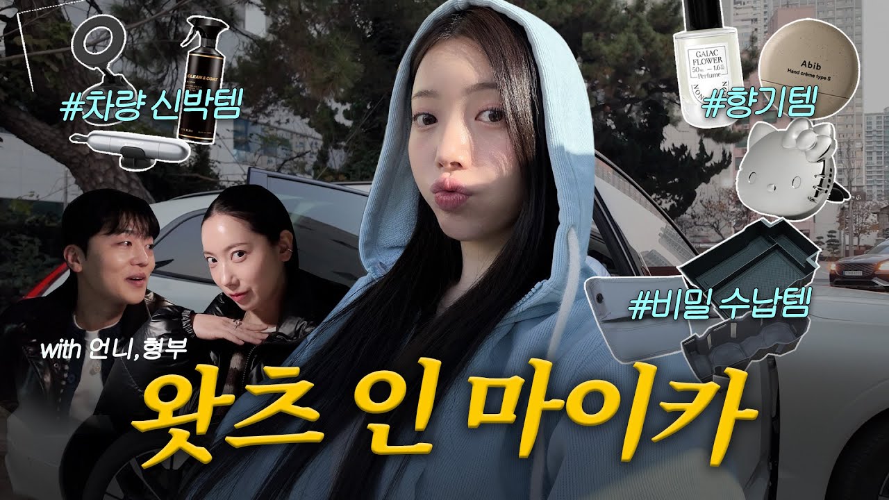차 뽑은지 3개월! 내 차에 뭐가 들었는가 소개할게요🚘 (볼보 xc60 왓츠인마이카)