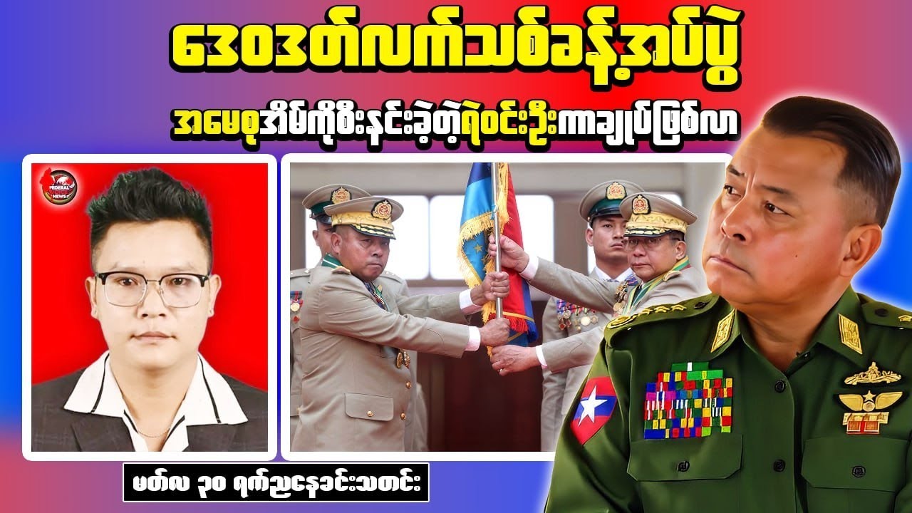 Myanmar Evening News | Military Leadership Change & Sittwe Clash Update