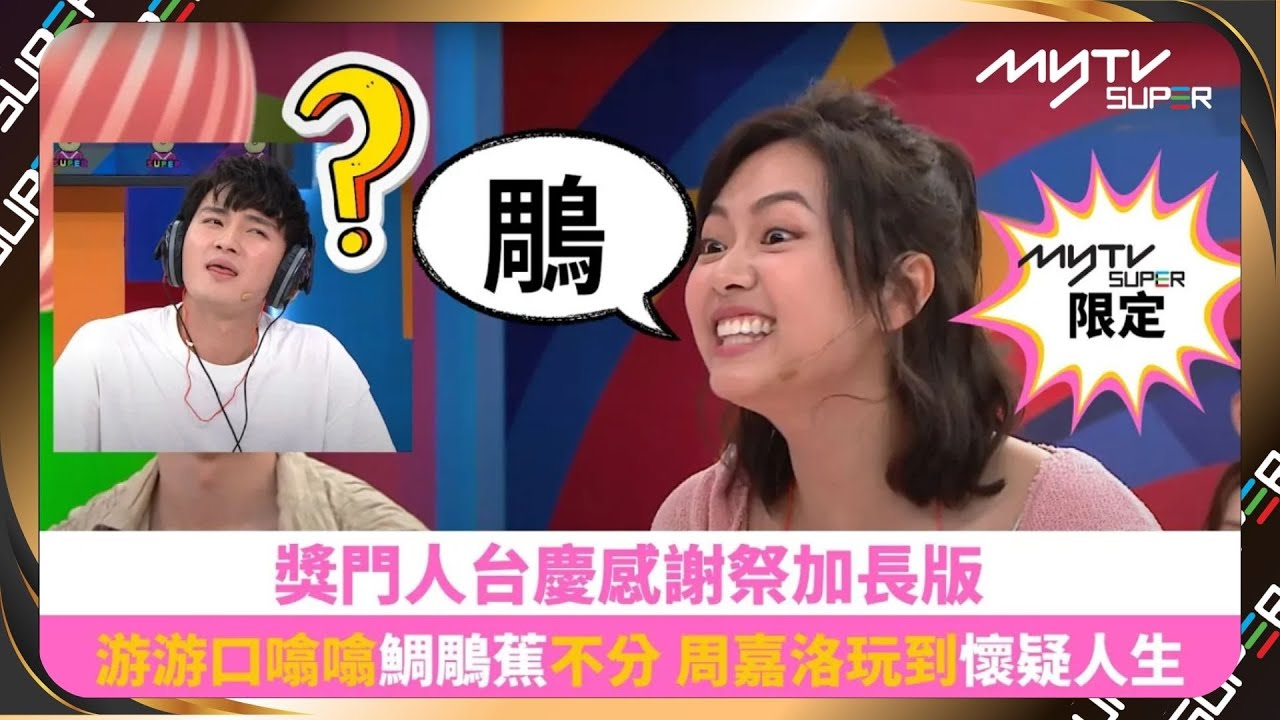 獎門人台慶感謝祭加長版｜游游口噏噏鯛鵰蕉不分   周嘉洛玩到懷疑人生｜周嘉洛｜游嘉欣｜吳業坤｜連詩雅｜蔣祖曼｜鄺潔楹｜徐文浩