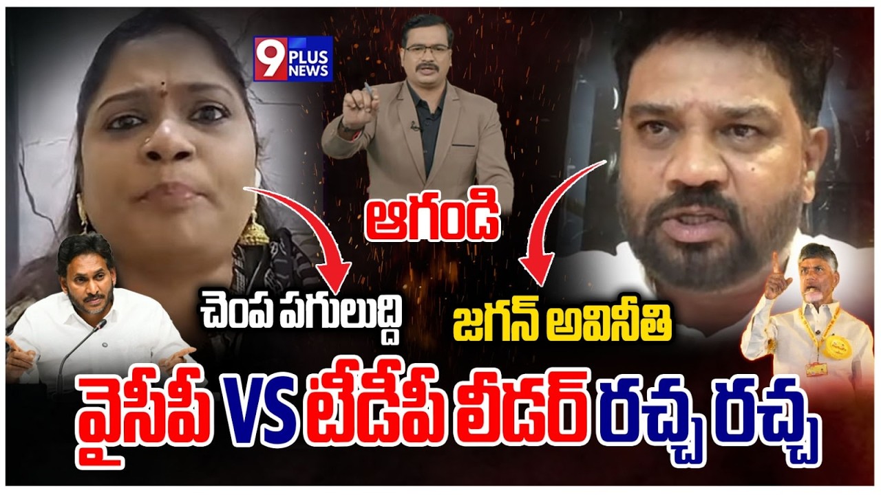 డిబేట్ లో  రచ్చ రచ్చ | YCP Leader Naga Malleswari  VS TDP leader Vijay Shekhar Reddy  | 9 Plus News
