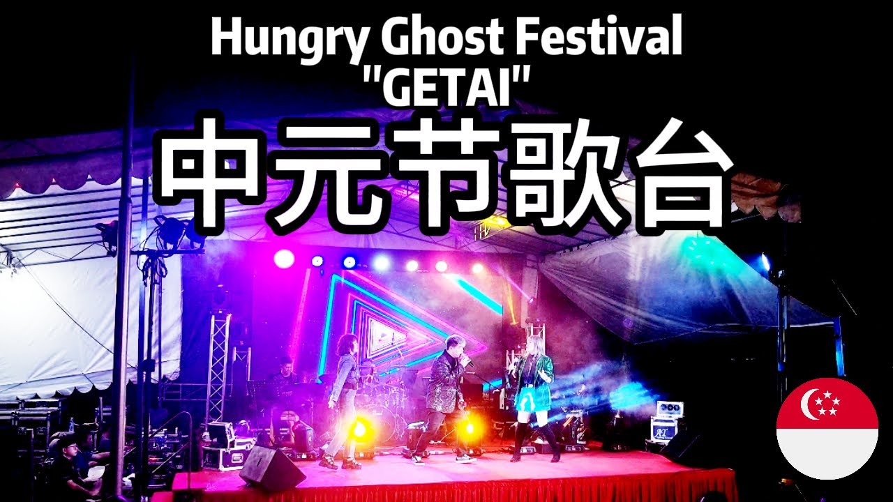 🇸🇬 2024 Hungry Ghost Festival Getai | entertainment for residents at Ang Mo Kio Block 608