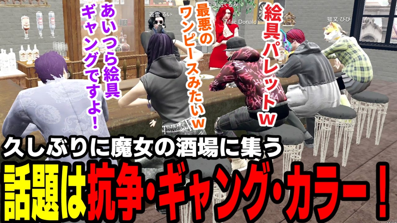 【#ストグラ】久しぶりに魔女の酒場に集う、話題は抗争・ギャング・カラー！【わくわくハーデス隊/高橋滅論/小峯玲/トウユン/マクドナルド/柚乃いずみ/叢雲るい/天近くるみ/ぴぴ/ろぎあ/ノビー/命田守】