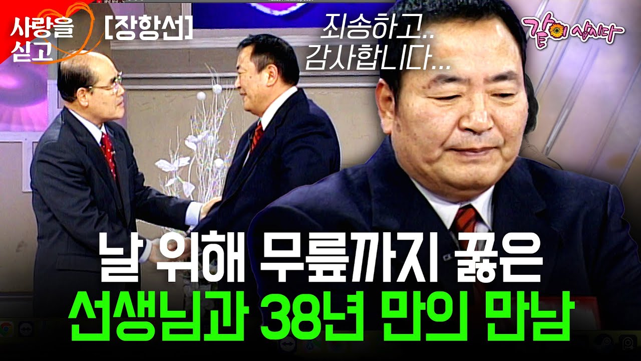 [사랑을싣고] 38년만에 만난 은인.. 전쟁으로 아버지를 잃은 나를 위해 무릎까지 꿇은 선생님이었다.. | 장항선 | KBS 2000.02.25