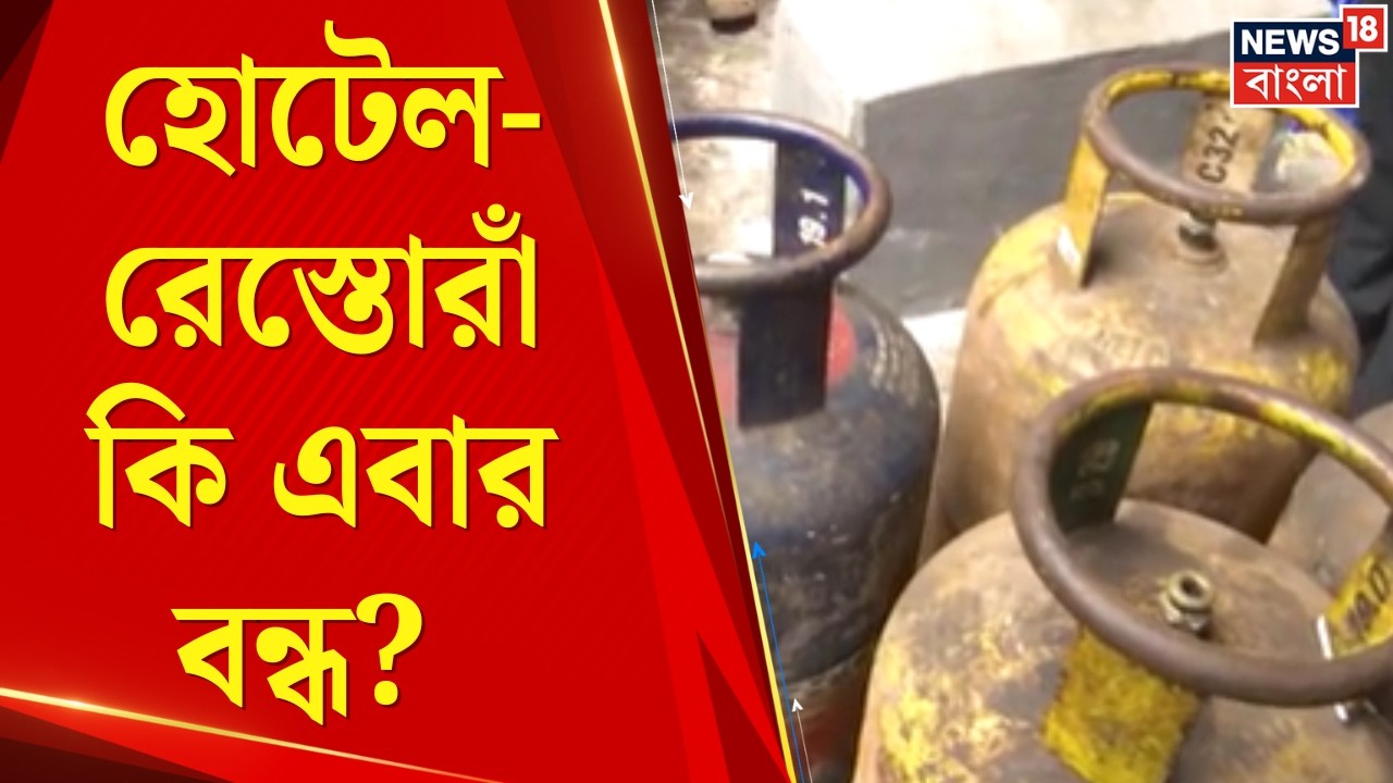 LPG News Today | হোটেল-রেস্তোরাঁ কি এবার বন্ধ? ইরান যুদ্ধের জেরে জ্বালানি সংকটে কাঁপছে ভারত | News