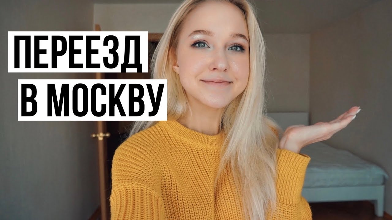 Я СЪЕХАЛА ОТ РОДИТЕЛЕЙ! // Переезд в Москву