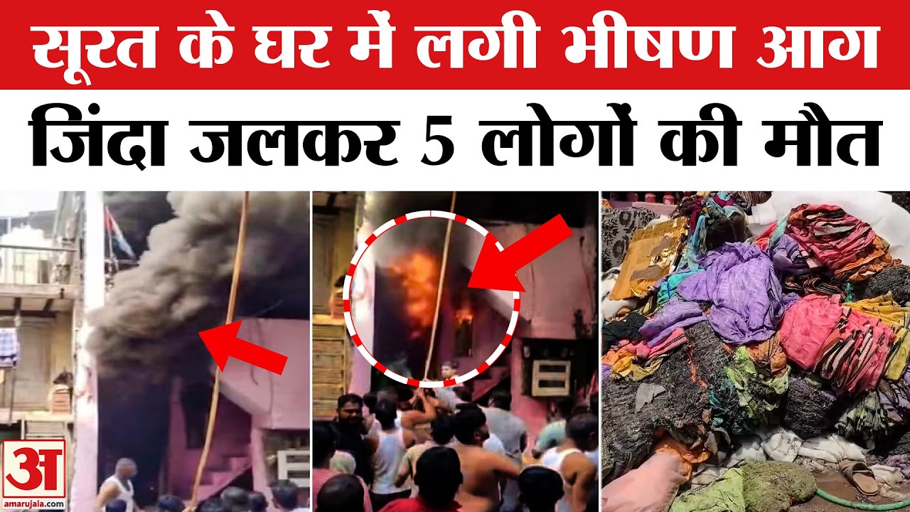 Surat House Fire: सूरत में लगी भीषण आग,&nbsp;5 लोग जिंदा जल गए | Gujarat House Fire | Amar Ujala