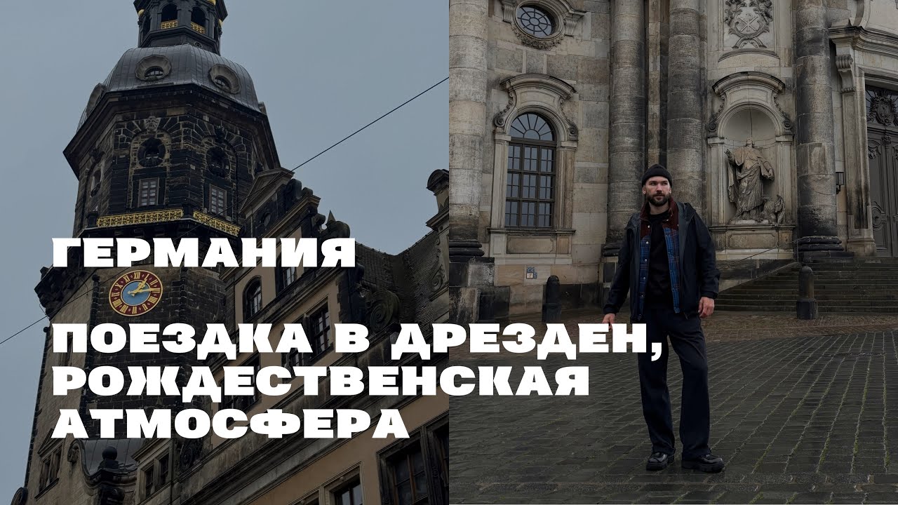 ДРЕЗДЕН УДИВИЛ! РОЖДЕСТВЕНСКАЯ ЯРМАРКА И МУЗЕЙ, КОТОРЫЙ СТОИТ УВИДЕТЬ 🎄