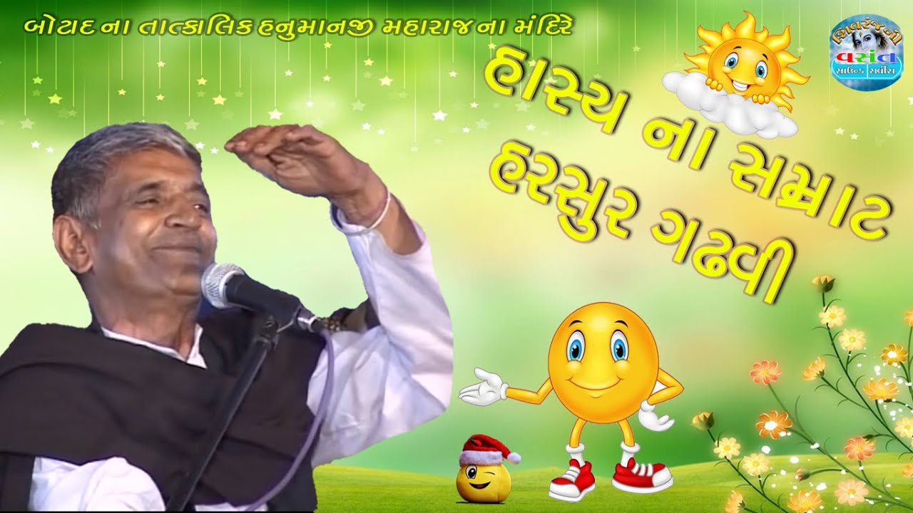હાસ્ય ના સમ્રાટ હરસુર ગઢવી / શિવરંજની વસંત સાઉન્ડ બોટાદ/ harsur gadhavi / shivranjani vasant sound