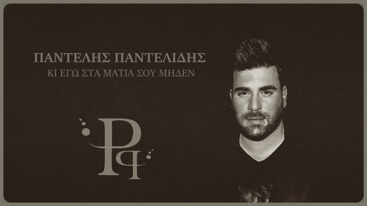 Παντελής Παντελίδης - Κι Εγώ Στα Μάτια Σου Μηδέν (AI - Audio)