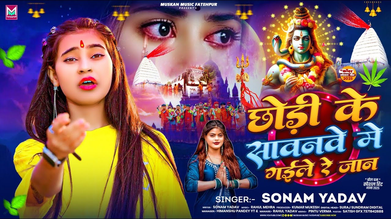 छोड़ी के सावनवे में गईल रे जान - #Sonam Yadav - #Chhodi Ke Sawnave Me Gaile Re Jaan - New #Bol Bam