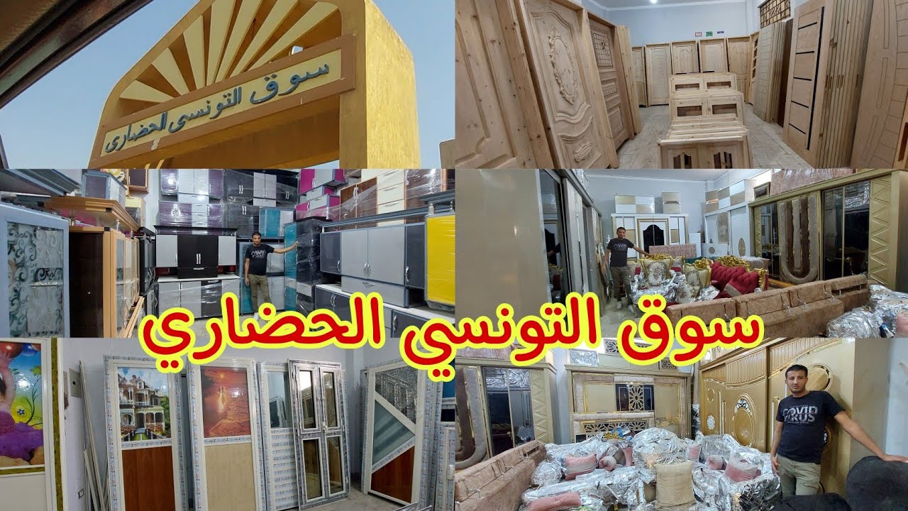 ارخص سوق ف مصر ( سوق التونسى الحضارى)شغل القصور والفيلل