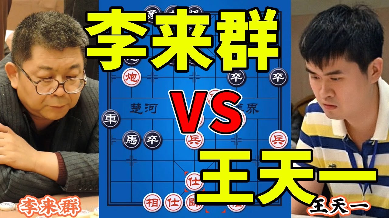李来群vs王天一，顶尖高手唯一的对局，妙手飞刀，万箭齐发【四郎讲棋】