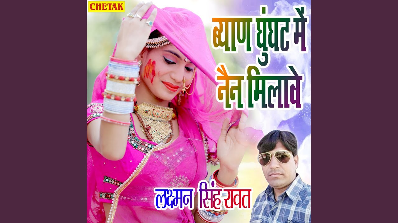 Byan Ghunghat Me Naina Milave