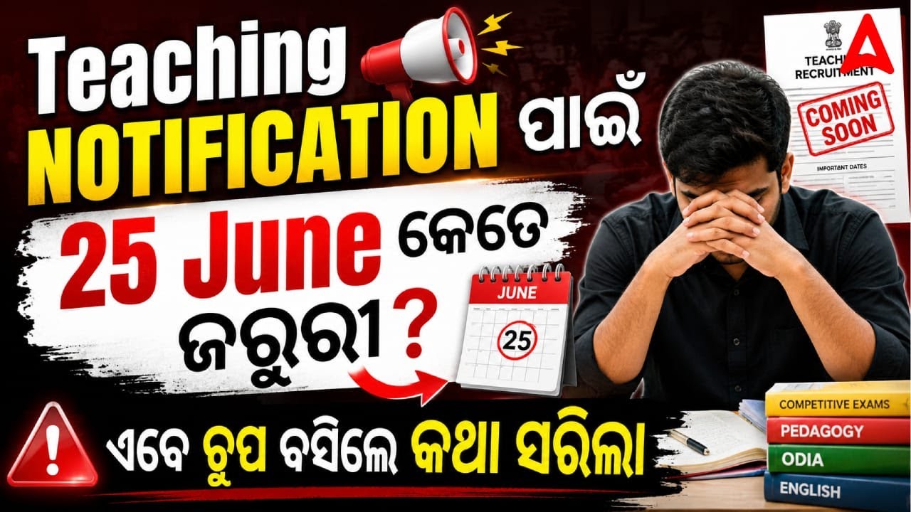 SSBTGT, RHT, JT NOTIFICATION UPDATE : 25 JUNE କେତେ ଜରୁରୀ?