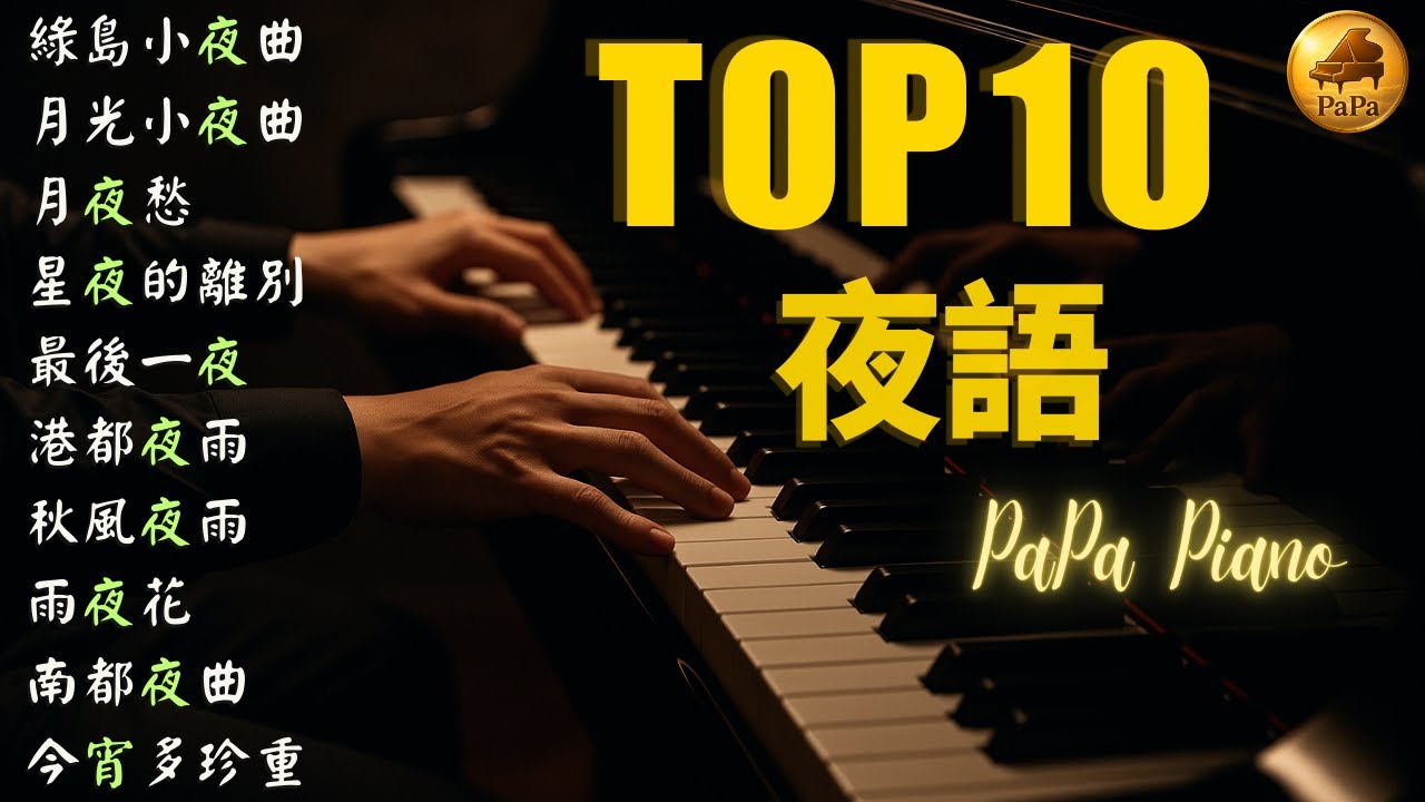 ❄️高音質Top10 鋼琴曲~夜語｜綠島小夜曲｜月光小夜曲｜月夜愁｜星夜的離別｜最後一夜｜港都夜雨｜秋風夜雨｜雨夜花｜南都夜曲｜2025W48《11/20~11/26》Piano by PaPa