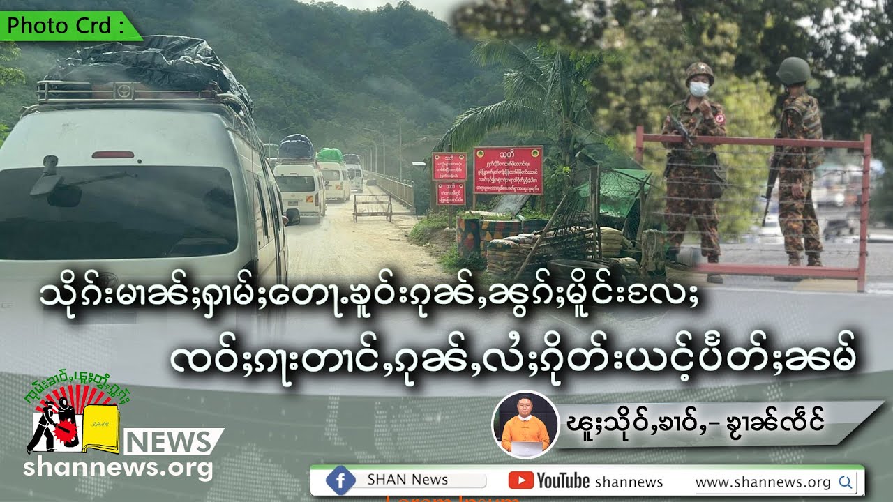 သိုၵ်းမၢၼ်ႈႁၢမ်ႈတေႃႉၶူဝ်းၵုၼ်ႇၼွၵ်ႈမိူင်းလႄႈ ၸဝ်ႈၵႃးတၢင်ႇၵုၼ်ႇလႆႈၵိုတ်းယင်ႉပႅတ်ႈၼမ် | SHAN News