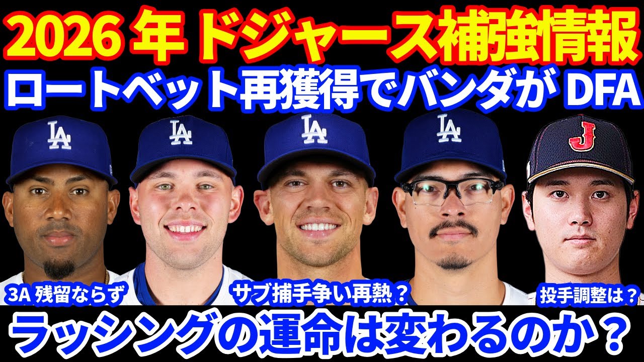 2026年 MLB FA補強情報‼️ ドジャース ロートベット再獲得でバンダをDFA  サブ捕手争い再熱⁉️ラッシングの運命は変わるのか⁉️ イバニェスはA’sに移籍で3Aキープならず