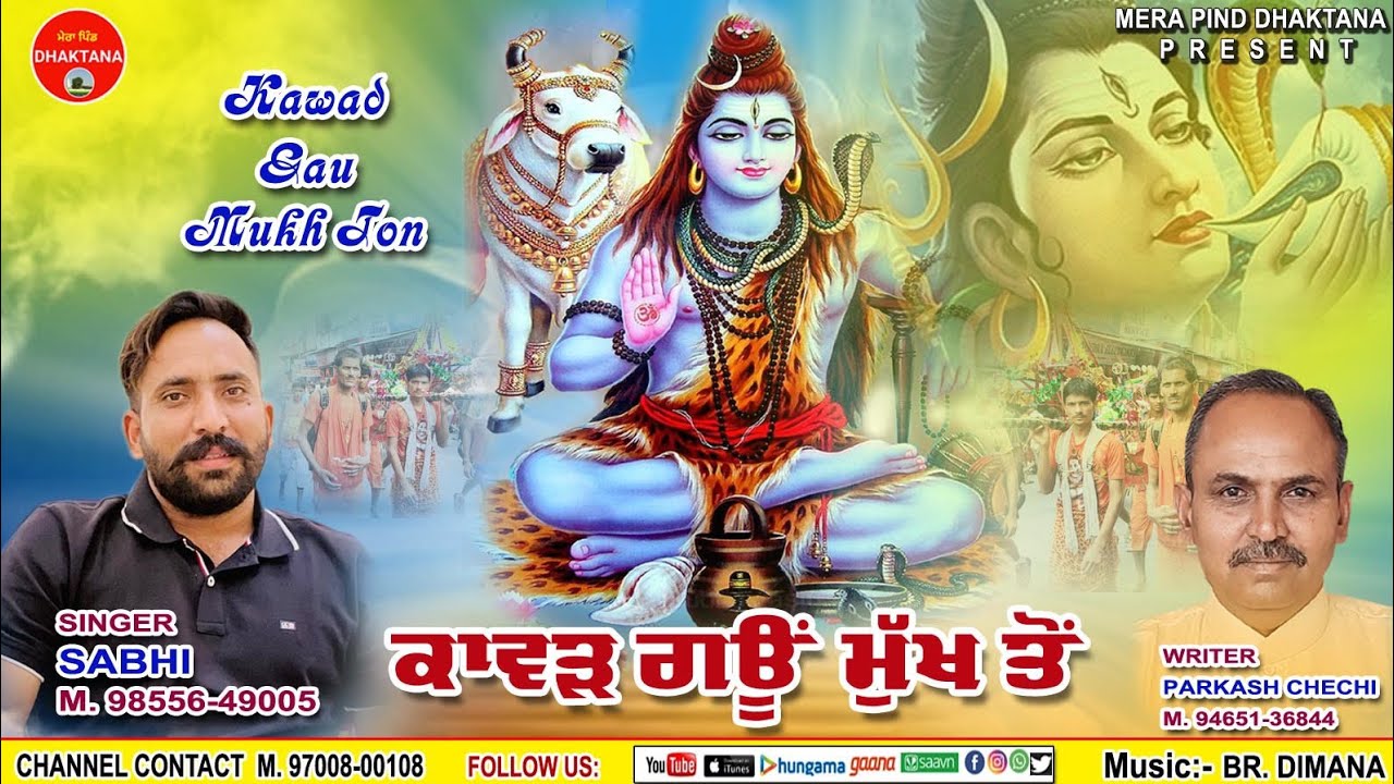 ਕਾਵੜ ਗਊ ਮੁੱਖ ਤੋਂ | Kawad Gaumukh Ton | Sabhi | Parkash Chechi Chandiani | Mpd Music | New Kawad Song