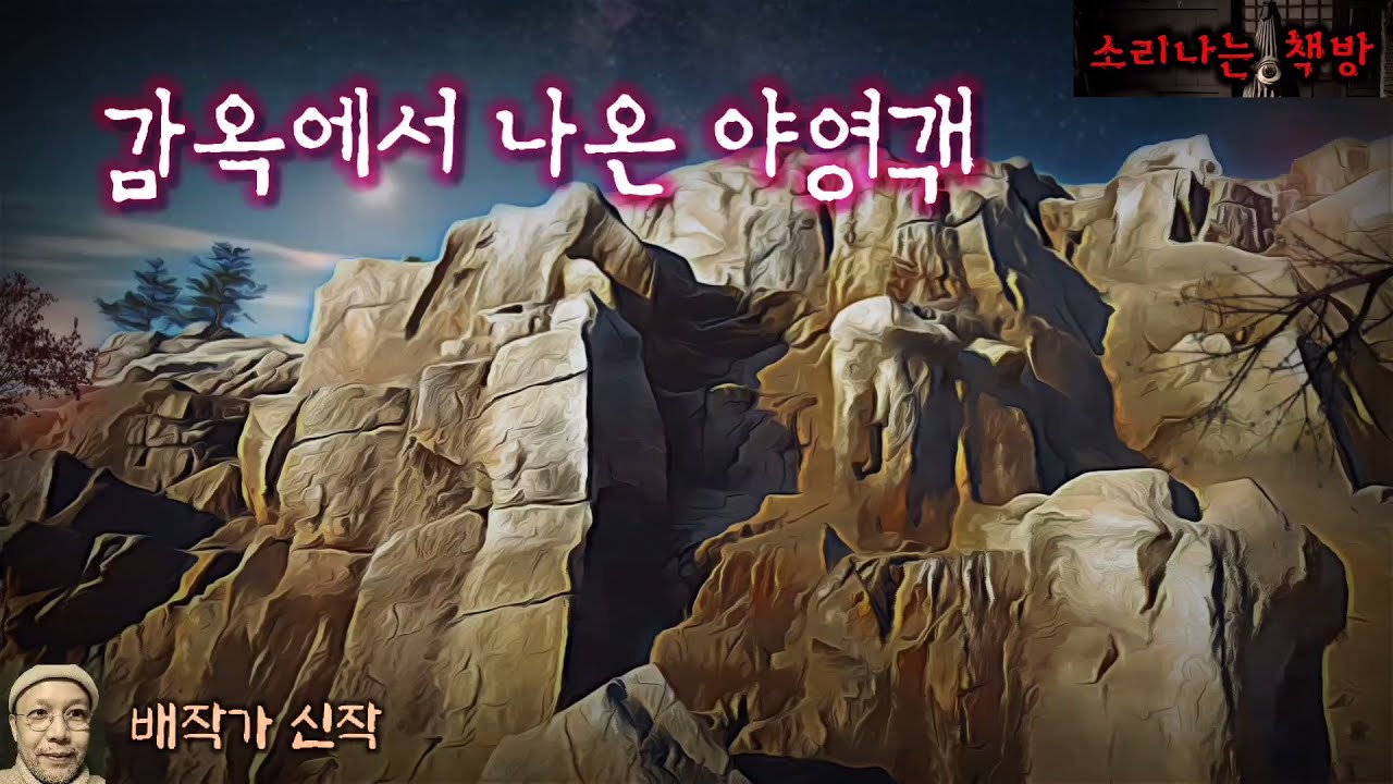 감옥에서 나온 야영객, 폐교에서 일어난 일_탐정 안강산 53화 (오디오북|자막) Detective 推理小説 すいりしょうせつ [공포 미스테리 극장] 소리나는 책방 창작 스토리
