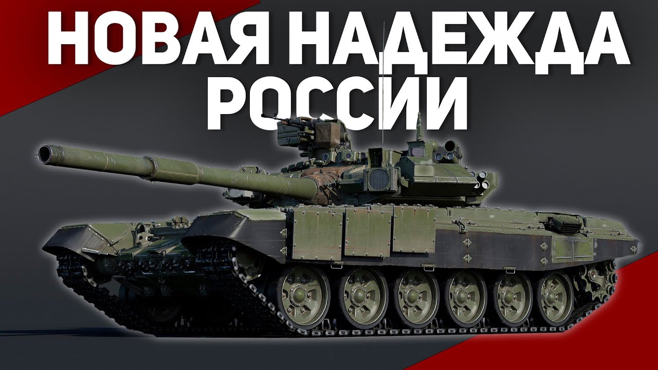 СОВРЕМЕННЫЙ ТАНК РОССИИ Т-90А в 2025 году // War Thunder