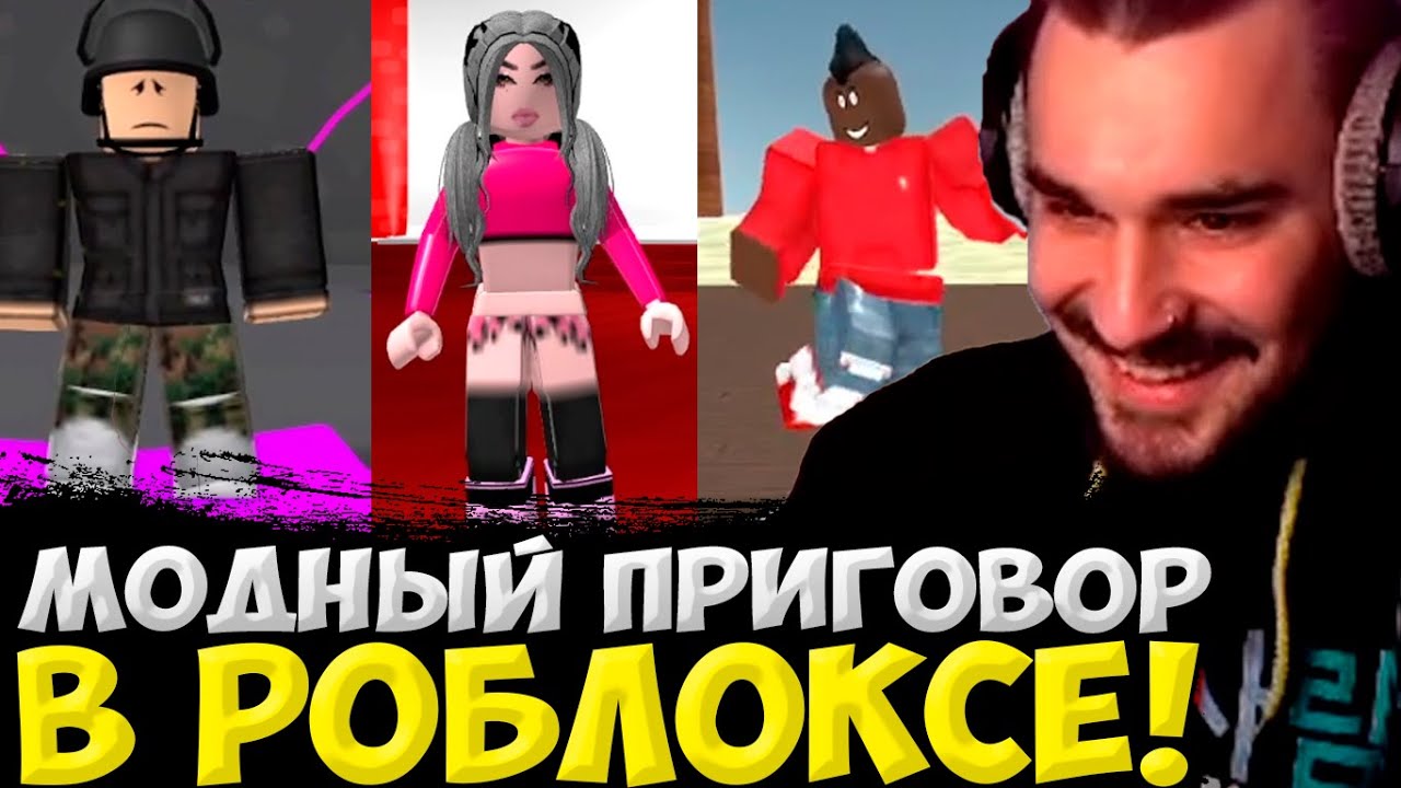 ЮЛИК УСТРОИЛ МОДНЫЙ ПРИГОВОР В РОБЛОКСЕ! ЮЛИК ИГРАЕТ В РОБЛОКС С ПОДПИСЧИКАМИ / ЮЛИК СТРИМ ОТ 10.05