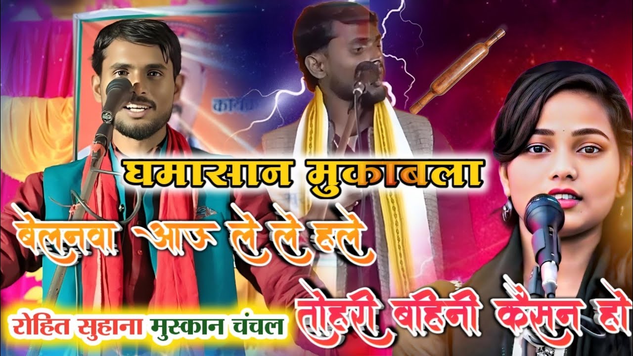 जौनपुरिया vs प्रतापगढ़ी | रोहित सुहाना Vs मुस्कान चंचल | 