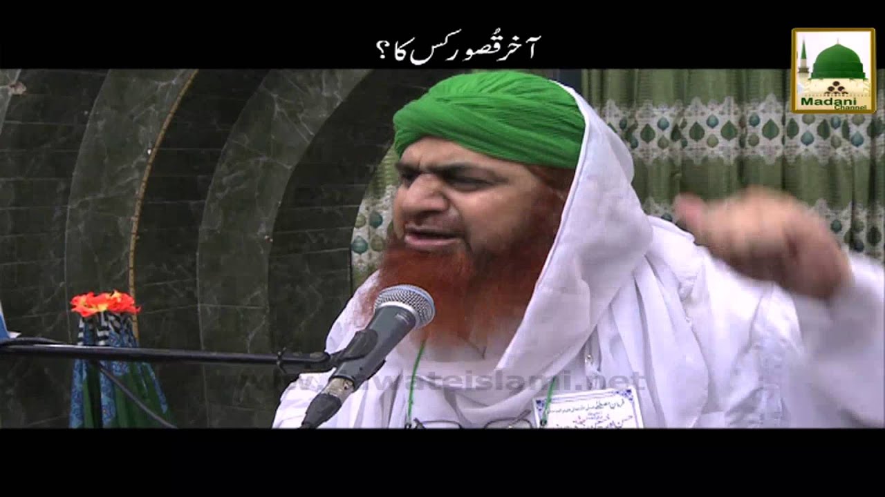 Aakhir Qusoor kis Ka   Haji Imran Attari   Short Bayan