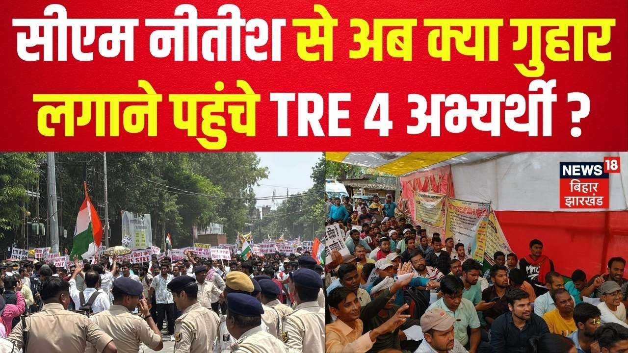 Bihar TRE4 Protest Update : Patna में CM Nitish Kumar से मिलने साइंस सेंटर पहुंचे TRE 4 अभ्यर्थी...