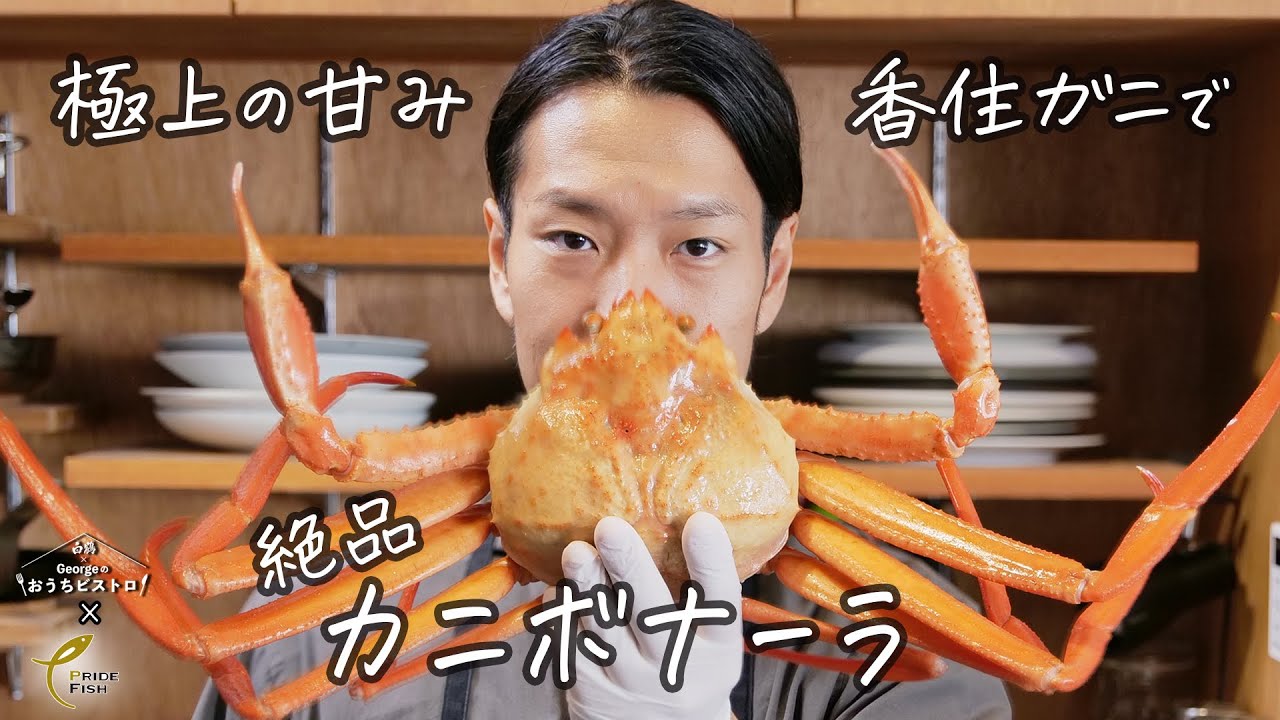 【最高に美味い】香住ガニの極上カニボナーラ！【白鶴×Georgeのおうちビストロ】