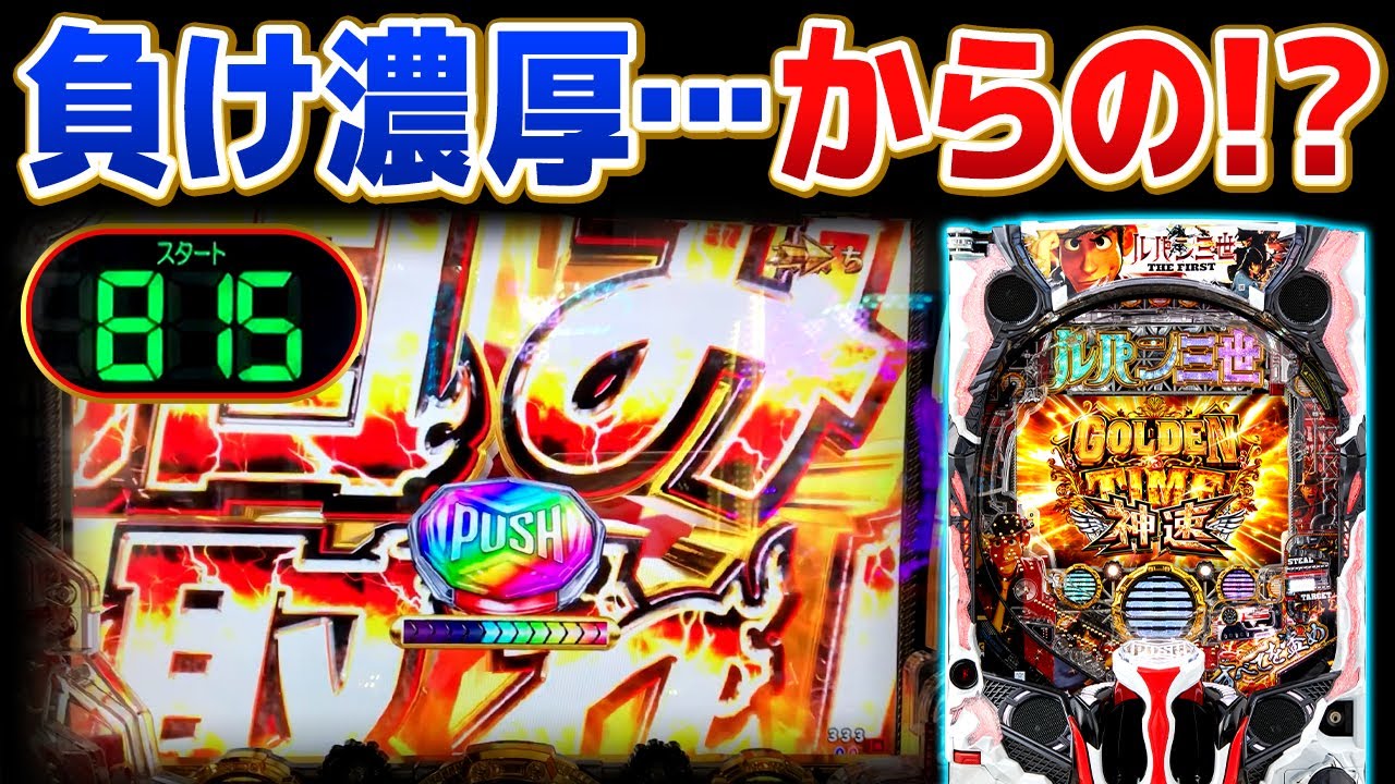 【ルパン三世 THE FIRST】初当たり重っ！？ここから万発行くとか…【デスパチ186】