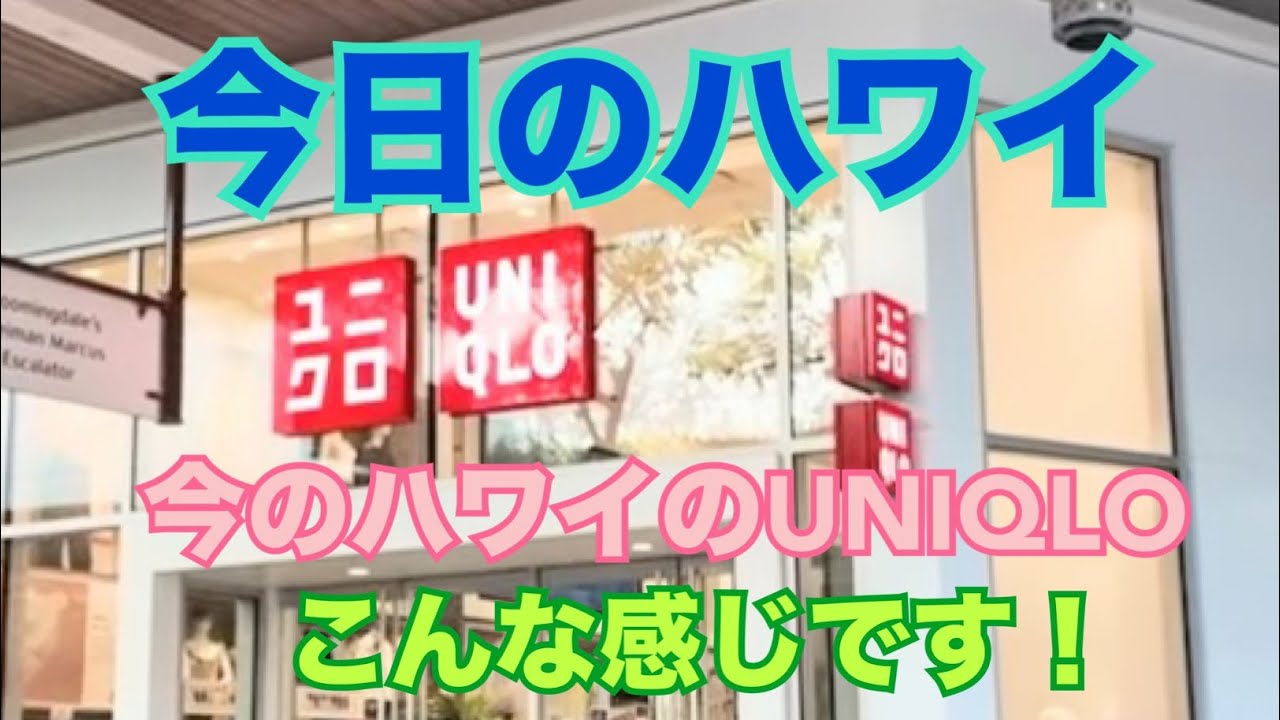 【今日のハワイ】Hawaii Today ハワイのUNIQLOはこんな感じ！#ハワイ 2026年2月24日