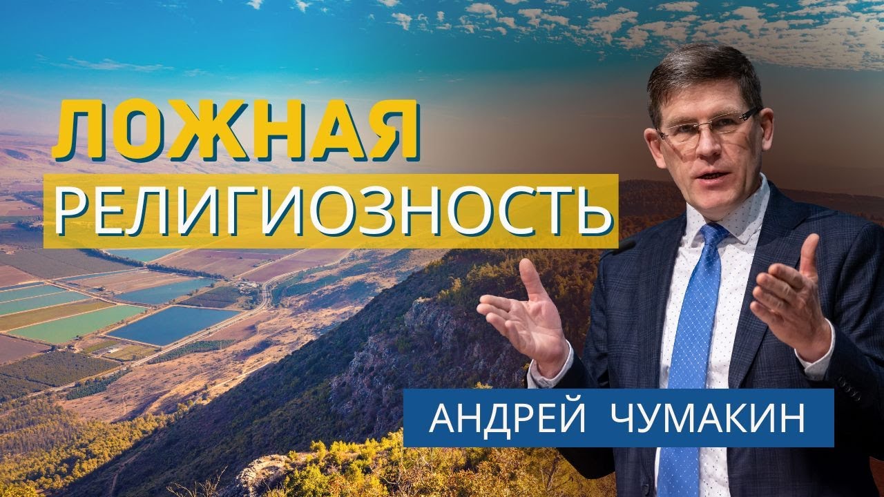 Ложная религиозность  — Андрей П. Чумакин 📖 Луки 4:14-30. Проповедь