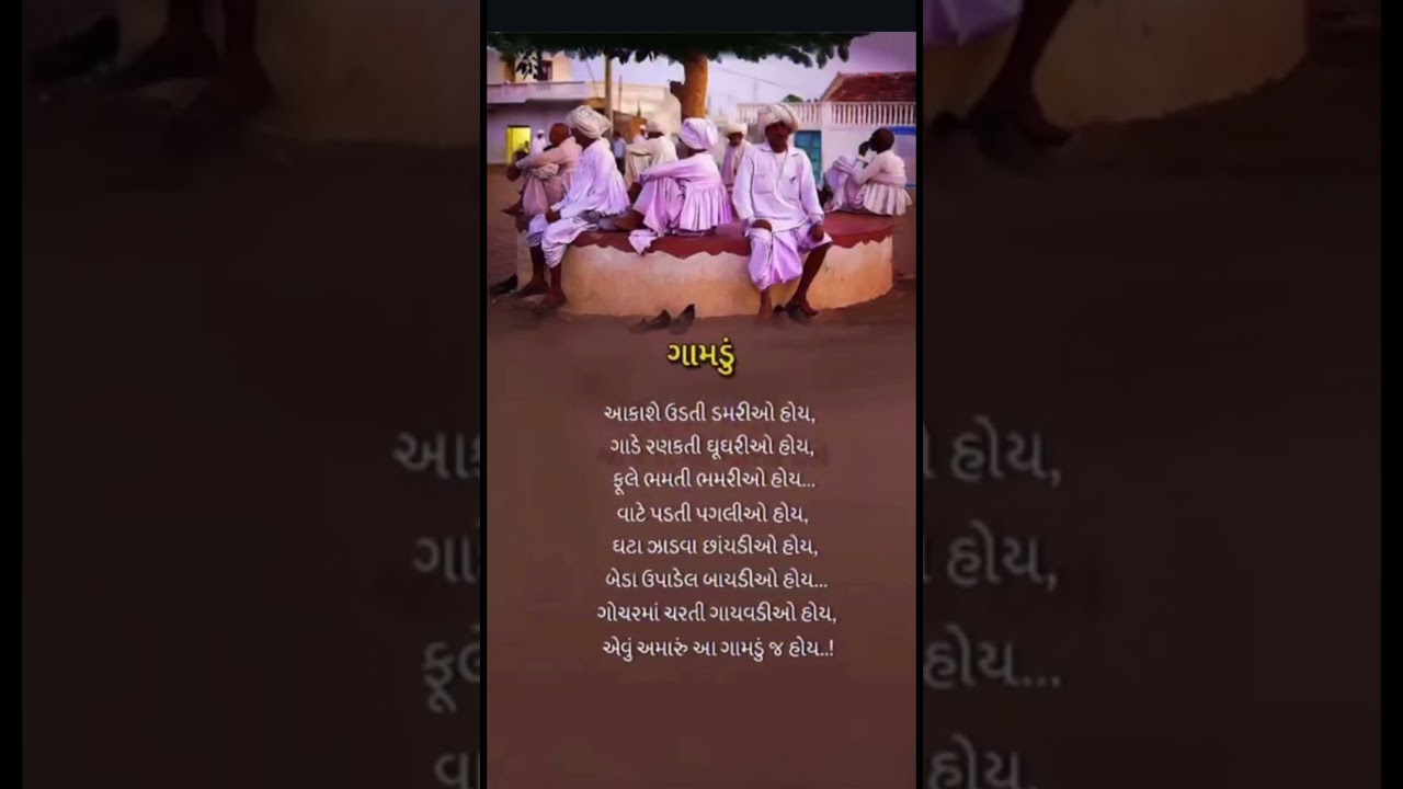 Gamdu/ગામડું 🥰/#ગામડાનીમોજ #gamadu #ગામડાનુજીવન