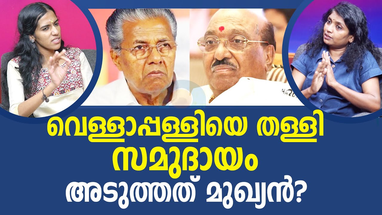 മുഖ്യമന്ത്രിയും വെള്ളാപ്പള്ളിയും തമ്മിലുള്ള ബന്ധം | VELLAPALLY NATESAN | PINARAYI VIJAYAN