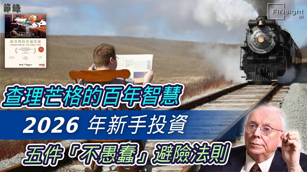 (廣東話）查理芒格的百年智慧：2026 年新手投資，五件「不愚蠢」避險法則【HEA富｜郭釗】#量入為出 #理解自己知識範圍 #複利 #遠離妒忌 #識得悶