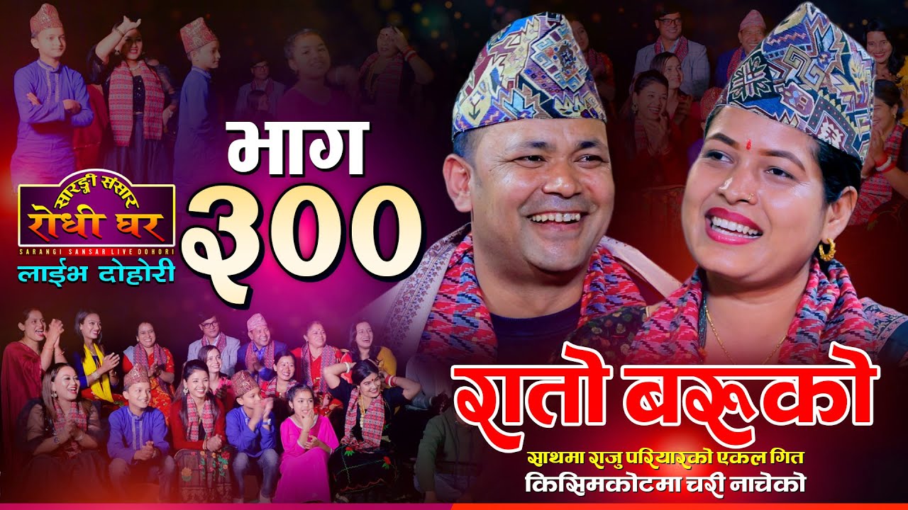 ३०० भागमा राजु परियार र टिका सानुको अहिले सम्मकै कडा टक्कर | Rato Baruko | Sarangi Sansar Ep. 300