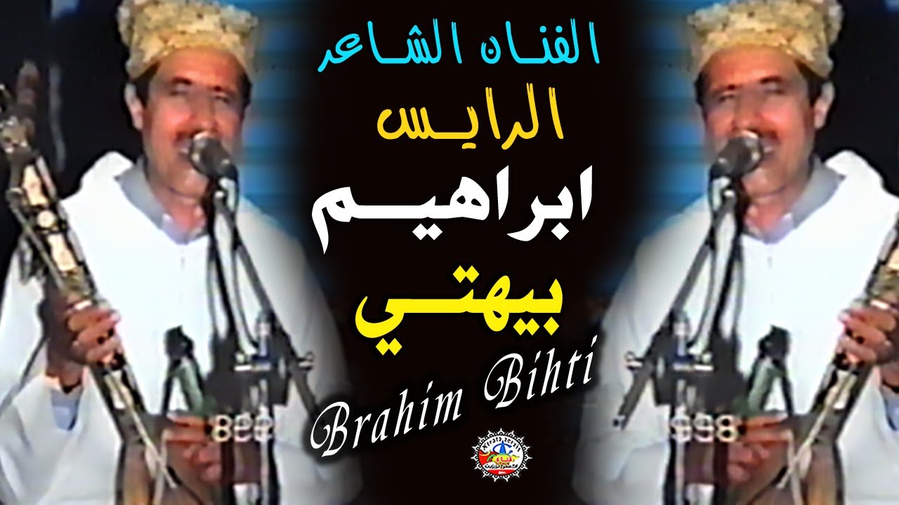 سهر ة الرايس ابراهيم بيهتي