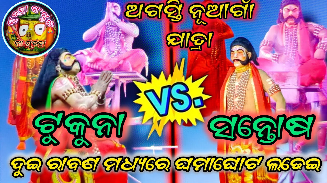 ଅଡବା vs k.ଖରିଡା💥ଟୁକୁନା vs ସନ୍ତୋଷ🤬😡 #badaramayan#odiaramayannatak #lunisahiramanatakanayagarh#ganjam