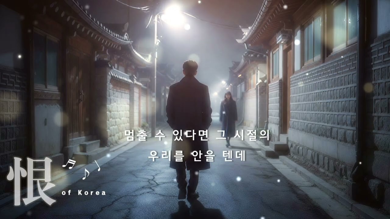 아픈 첫사랑 - 조선의한 ​#아픈첫사랑 #K발라드​ #첫사랑노래추천 #슬픈노래 #감성노래 #감성발라드 #kpop #groove #groovy #kgroove #kgroovy
