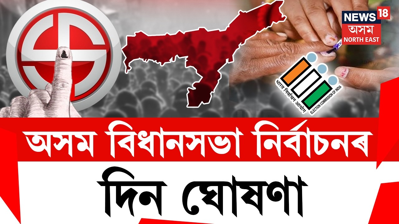 LIVE | Breaking | Assam Election Date Announce | ঘোষণা হ'ল অসম সহ ৫ ৰাজ্যৰ নিৰ্বাচনৰ দিন |