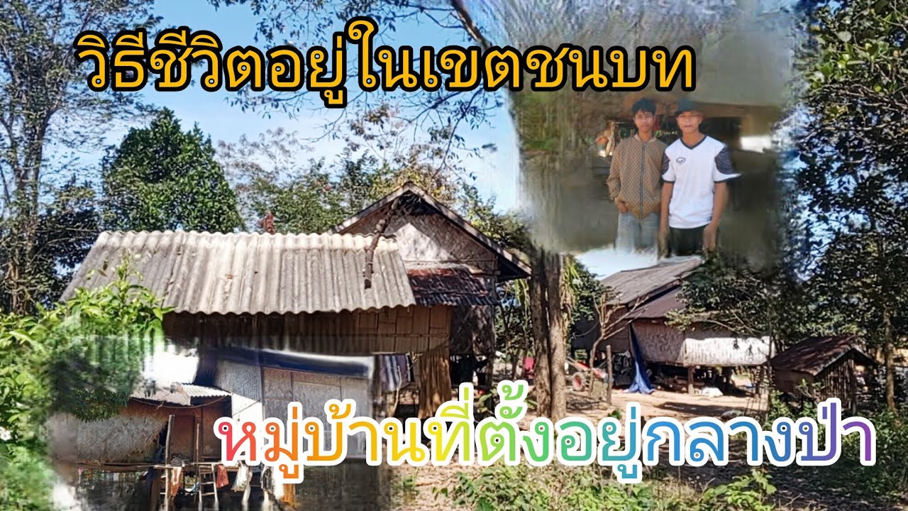 หมู่บ้านที่ตั้งอยู่กลางป่าที่ลับแลที่สุด